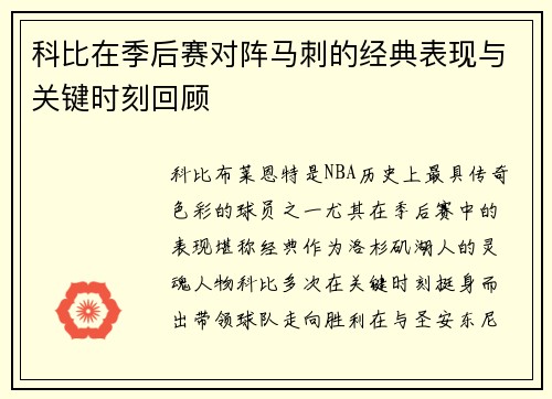 科比在季后赛对阵马刺的经典表现与关键时刻回顾