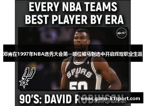 邓肯在1997年NBA选秀大会第一顺位被马刺选中开启辉煌职业生涯