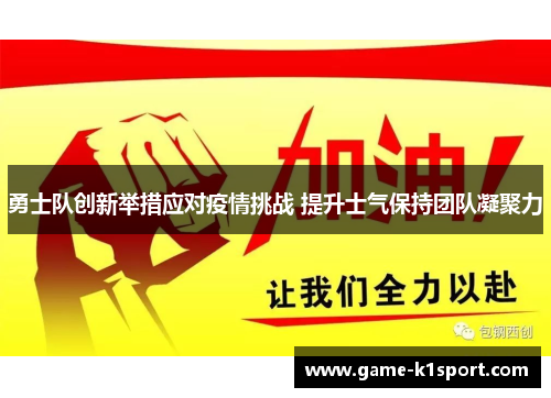 勇士队创新举措应对疫情挑战 提升士气保持团队凝聚力