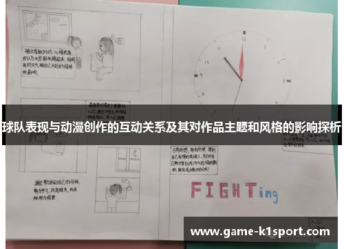 球队表现与动漫创作的互动关系及其对作品主题和风格的影响探析