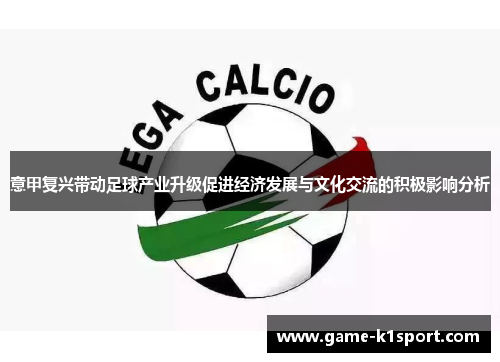 意甲复兴带动足球产业升级促进经济发展与文化交流的积极影响分析