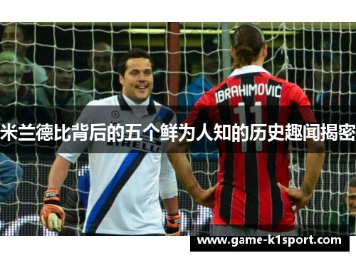 米兰德比背后的五个鲜为人知的历史趣闻揭密