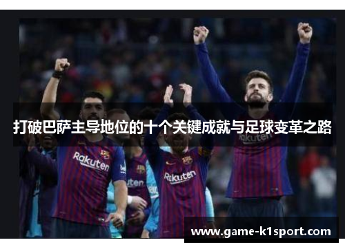 打破巴萨主导地位的十个关键成就与足球变革之路