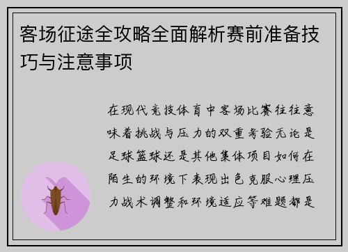 客场征途全攻略全面解析赛前准备技巧与注意事项