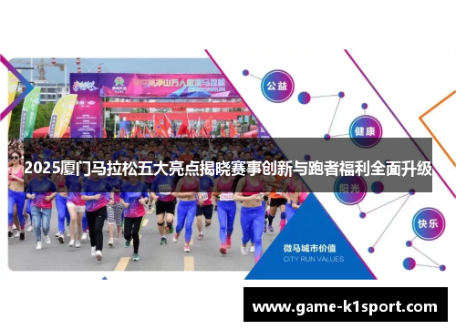 2025厦门马拉松五大亮点揭晓赛事创新与跑者福利全面升级
