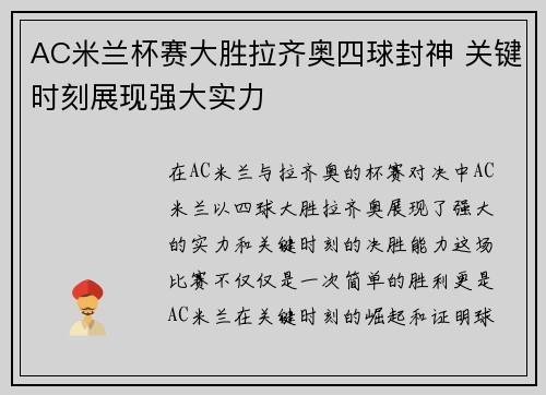 AC米兰杯赛大胜拉齐奥四球封神 关键时刻展现强大实力