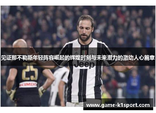 见证那不勒斯年轻阵容崛起的辉煌时刻与未来潜力的激动人心篇章