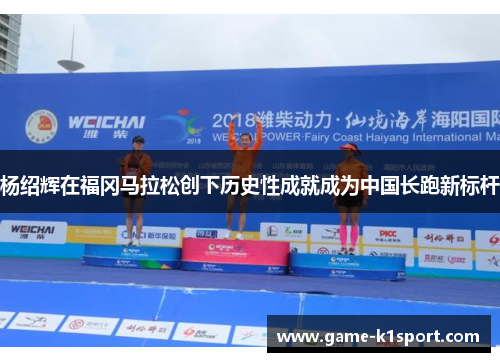 杨绍辉在福冈马拉松创下历史性成就成为中国长跑新标杆