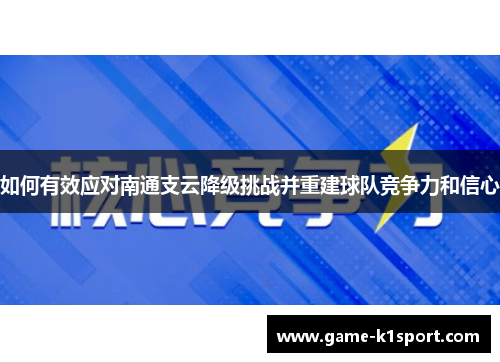 如何有效应对南通支云降级挑战并重建球队竞争力和信心
