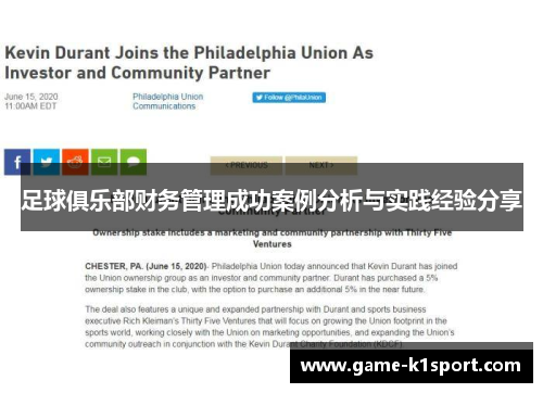 足球俱乐部财务管理成功案例分析与实践经验分享