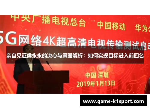 亲自见证侯永永的决心与策略解析：如何实现目标进入前四名