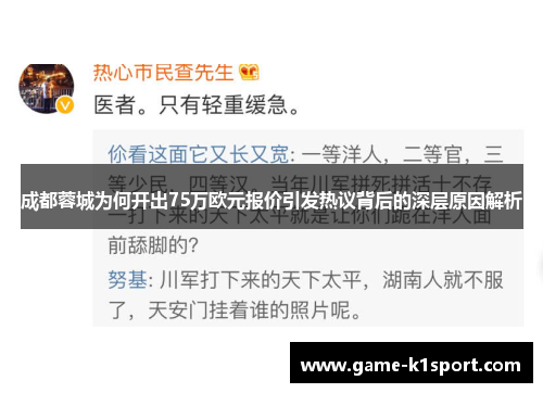 成都蓉城为何开出75万欧元报价引发热议背后的深层原因解析