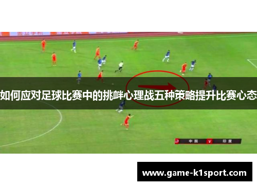 如何应对足球比赛中的挑衅心理战五种策略提升比赛心态