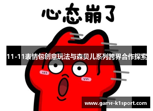 11-11表情包创意玩法与森贝儿系列跨界合作探索
