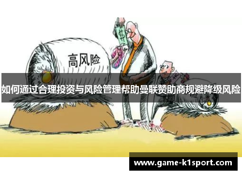 如何通过合理投资与风险管理帮助曼联赞助商规避降级风险