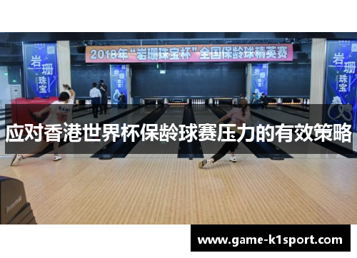 应对香港世界杯保龄球赛压力的有效策略