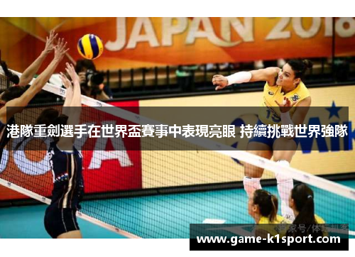 港隊重劍選手在世界盃賽事中表現亮眼 持續挑戰世界強隊
