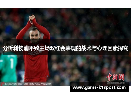 分析利物浦不败主场双红会表现的战术与心理因素探究