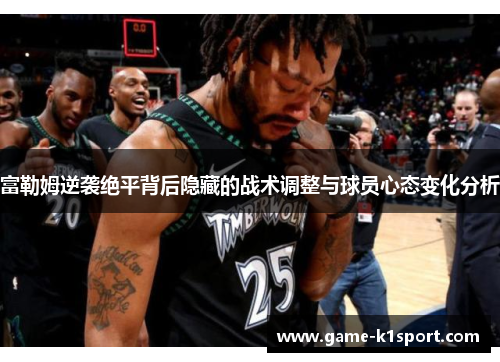 富勒姆逆袭绝平背后隐藏的战术调整与球员心态变化分析