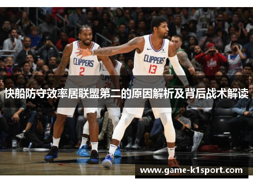 快船防守效率居联盟第二的原因解析及背后战术解读