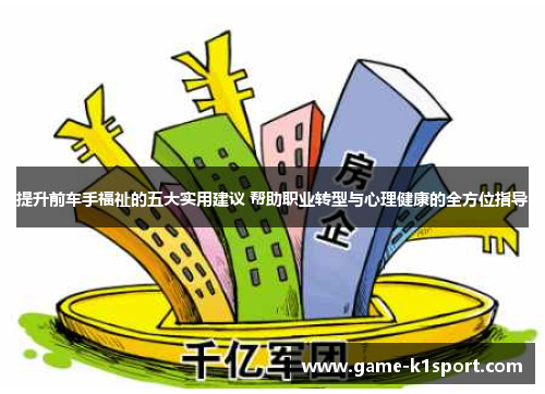 提升前车手福祉的五大实用建议 帮助职业转型与心理健康的全方位指导