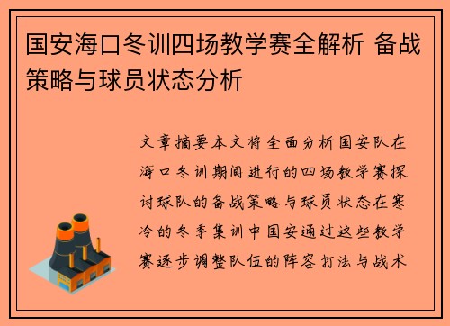 国安海口冬训四场教学赛全解析 备战策略与球员状态分析