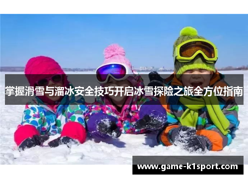 掌握滑雪与溜冰安全技巧开启冰雪探险之旅全方位指南