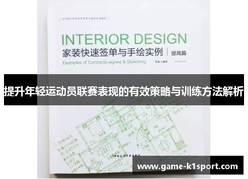 提升年轻运动员联赛表现的有效策略与训练方法解析