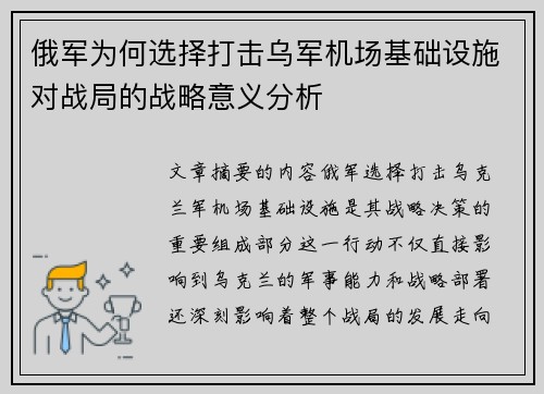 俄军为何选择打击乌军机场基础设施对战局的战略意义分析