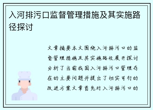 入河排污口监督管理措施及其实施路径探讨
