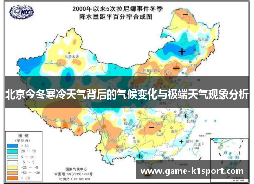 北京今冬寒冷天气背后的气候变化与极端天气现象分析