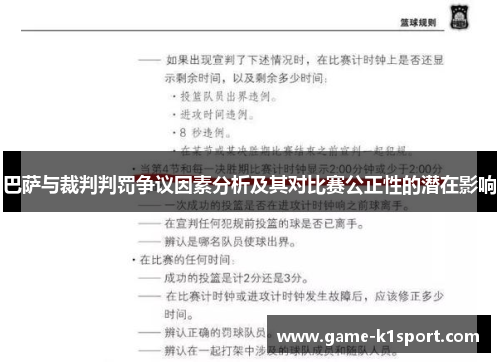 巴萨与裁判判罚争议因素分析及其对比赛公正性的潜在影响