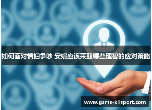 如何面对情妇争吵 安妮应该采取哪些理智的应对策略