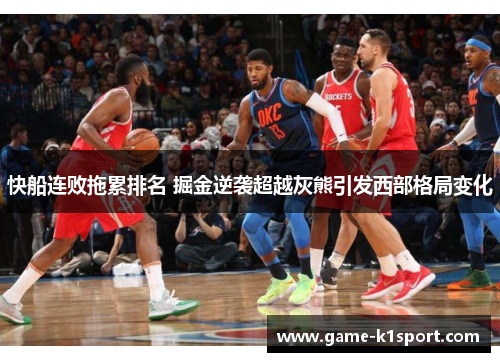 快船连败拖累排名 掘金逆袭超越灰熊引发西部格局变化