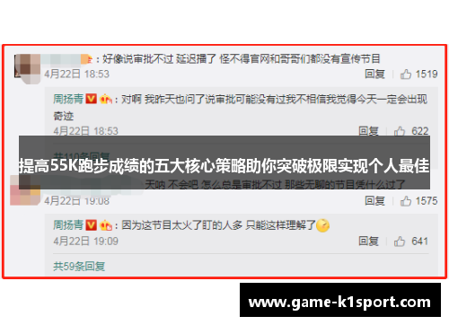 提高55K跑步成绩的五大核心策略助你突破极限实现个人最佳