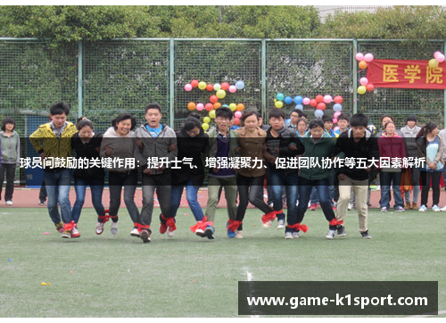 球员间鼓励的关键作用：提升士气、增强凝聚力、促进团队协作等五大因素解析