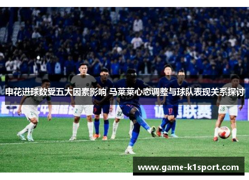 申花进球数受五大因素影响 马莱莱心态调整与球队表现关系探讨