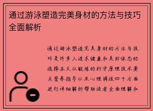 通过游泳塑造完美身材的方法与技巧全面解析