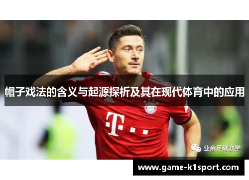 帽子戏法的含义与起源探析及其在现代体育中的应用