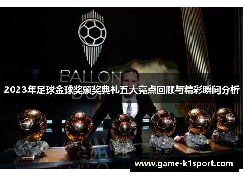 2023年足球金球奖颁奖典礼五大亮点回顾与精彩瞬间分析