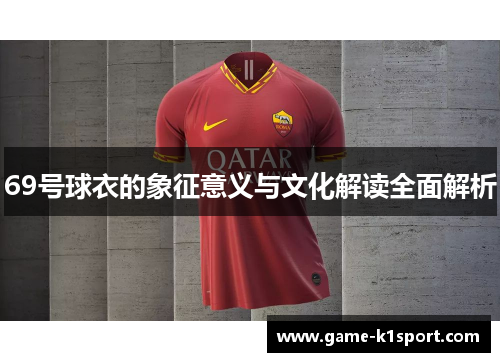 69号球衣的象征意义与文化解读全面解析