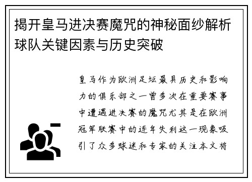 揭开皇马进决赛魔咒的神秘面纱解析球队关键因素与历史突破