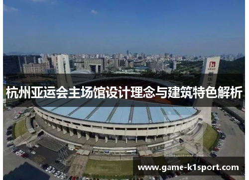 杭州亚运会主场馆设计理念与建筑特色解析