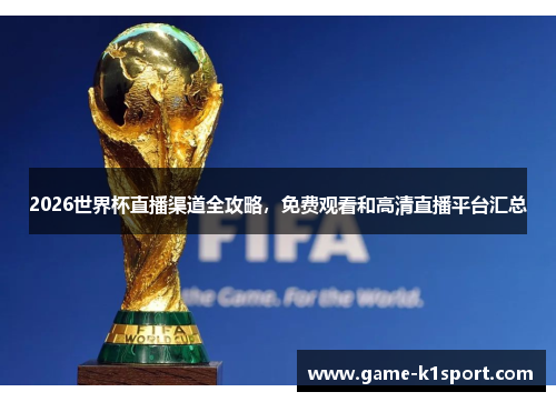 2026世界杯直播渠道全攻略，免费观看和高清直播平台汇总