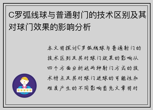 C罗弧线球与普通射门的技术区别及其对球门效果的影响分析