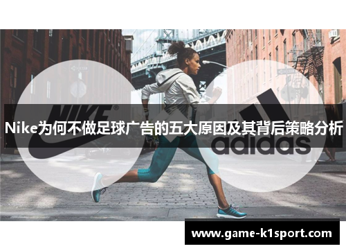 Nike为何不做足球广告的五大原因及其背后策略分析