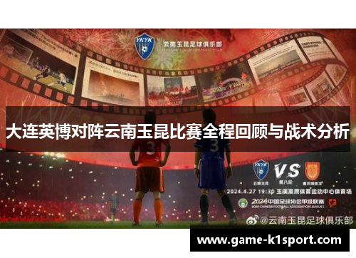 大连英博对阵云南玉昆比赛全程回顾与战术分析