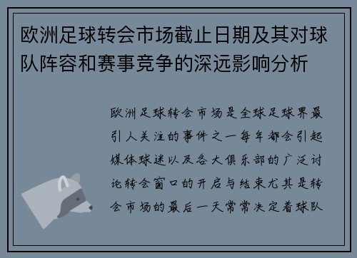 欧洲足球转会市场截止日期及其对球队阵容和赛事竞争的深远影响分析