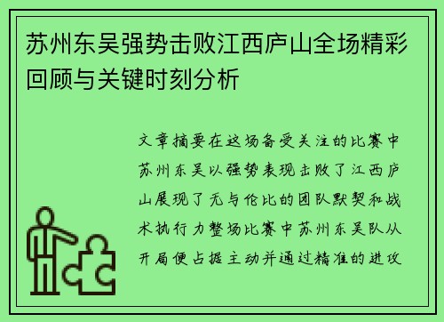苏州东吴强势击败江西庐山全场精彩回顾与关键时刻分析