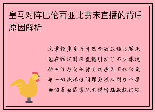 皇马对阵巴伦西亚比赛未直播的背后原因解析